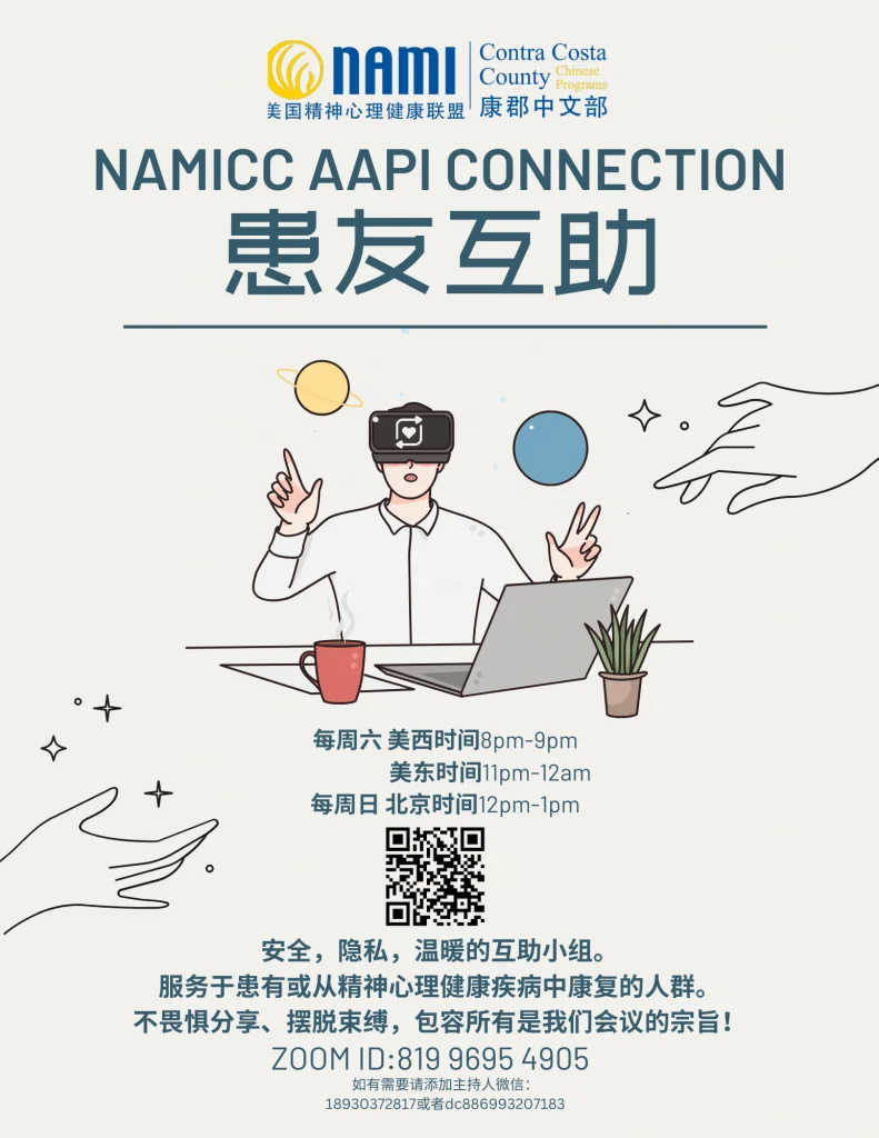 AAPI Connection Flyer in Mandarin Chinese