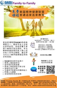 NAMI 家连家课程的傳單