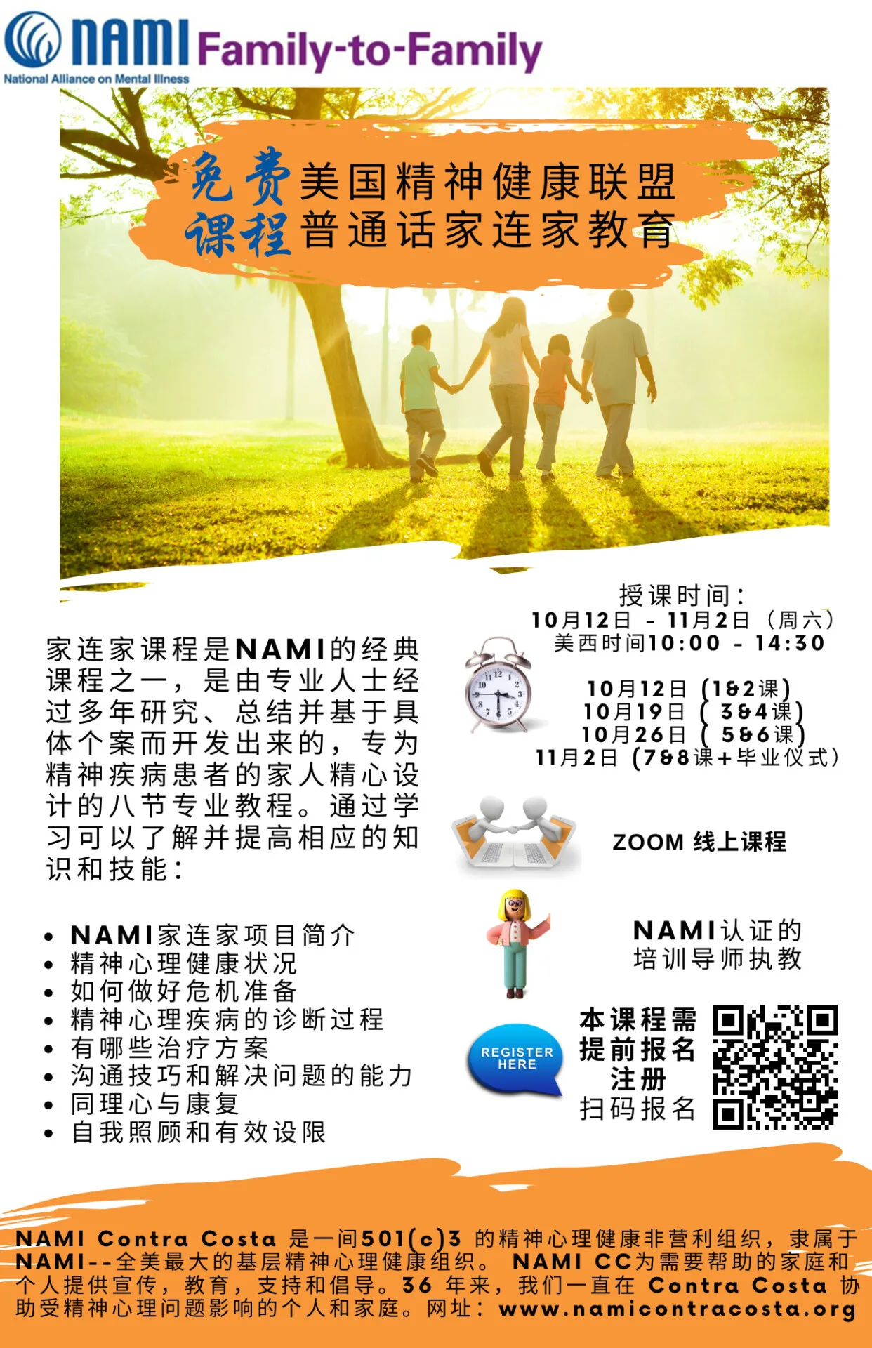 NAMI 家连家课程 – 2024