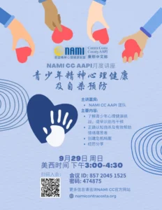 flyer for September's AAPI Seminar in Mandarin Chinese