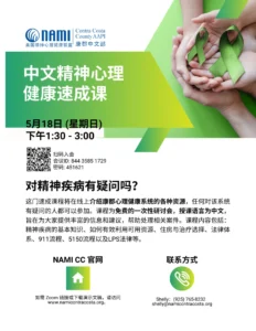 NAMI CC AAPI Team's Mental Health Crash Course Flyer in Standard Chinese.