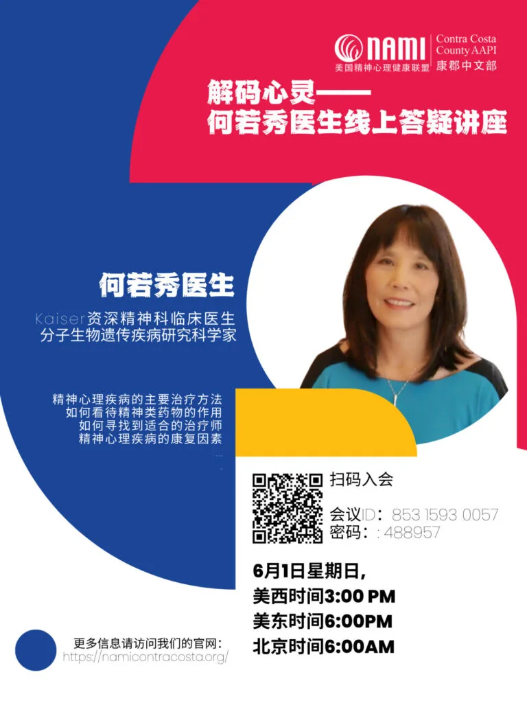 NAMI CC AAPI Team's Monthly Seminar Flyer in Mandarin Chinese