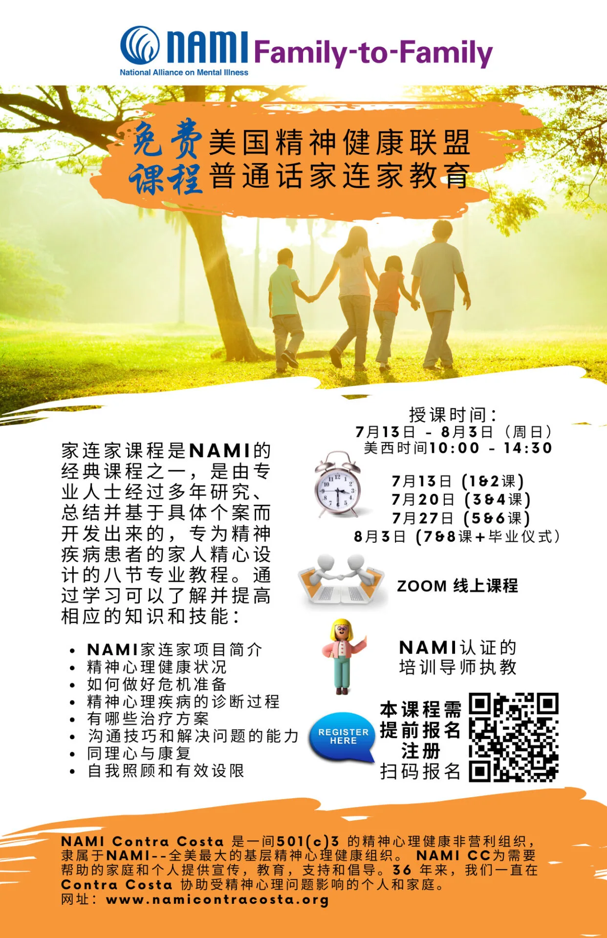 NAMI 家连家课程 – 2025